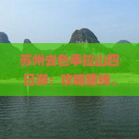 苏州去色季拉山四日游：攻略路线、费用及自驾游详情
