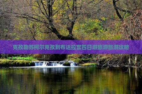 克孜勒苏柯尔克孜到布达拉宫四日游旅游旅游攻略