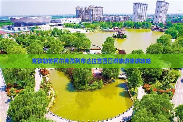 克孜勒苏柯尔克孜到布达拉宫四日游旅游旅游攻略