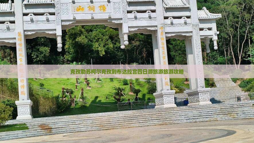 克孜勒苏柯尔克孜到布达拉宫四日游旅游旅游攻略