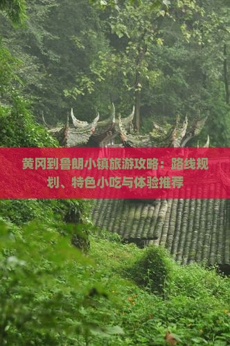 黄冈到鲁朗小镇旅游攻略：路线规划、特色小吃与体验推荐