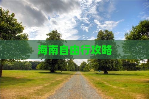 海南自由行攻略