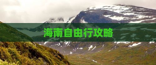 海南自由行攻略