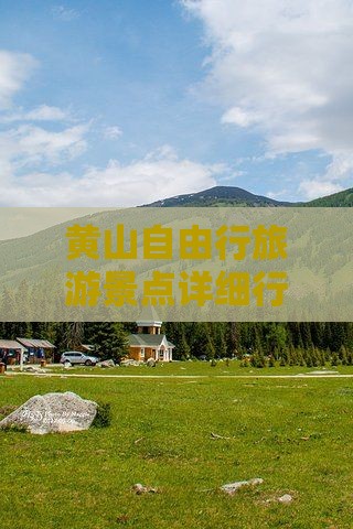 黄山自由行旅游景点详细行程报价旅行社旅游