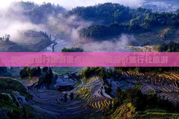 黄山自由行旅游景点详细行程报价旅行社旅游