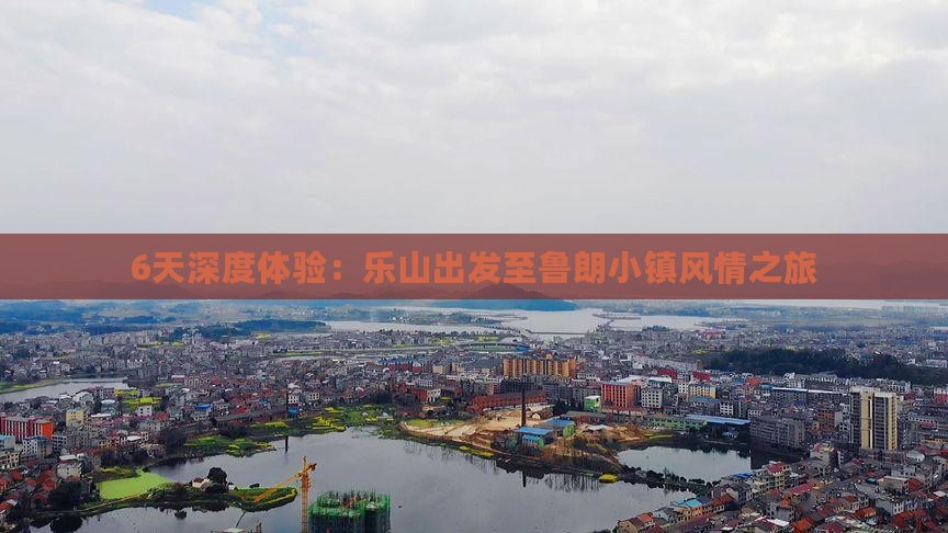 6天深度体验：乐山出发至鲁朗小镇风情之旅