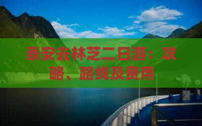 泰安去林芝二日游：攻略、路线及费用