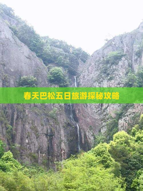 春天巴松五日旅游探秘攻略