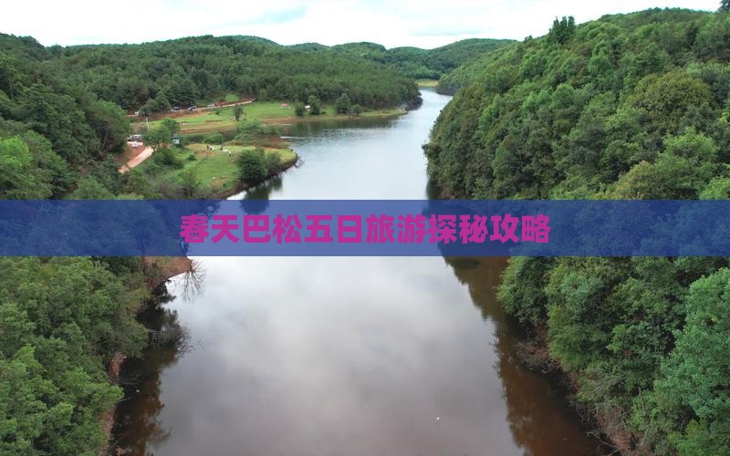 春天巴松五日旅游探秘攻略