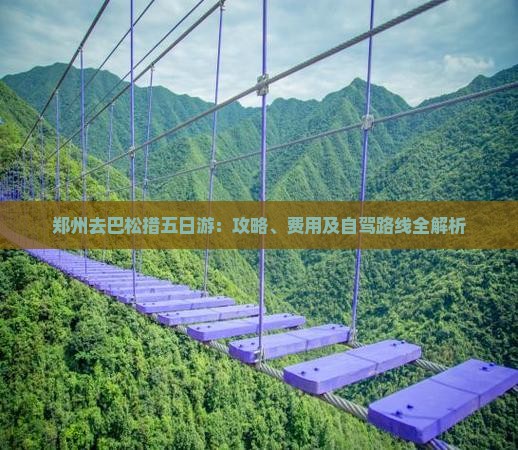 郑州去巴松措五日游：攻略、费用及自驾路线全解析