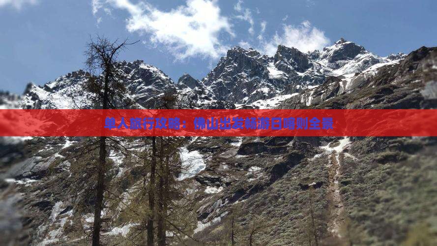 单人旅行攻略：佛山出发畅游日喀则全景