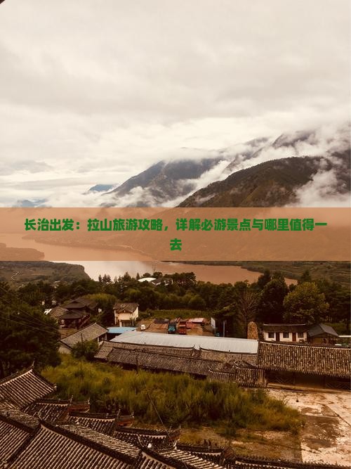 长治出发：拉山旅游攻略，详解必游景点与哪里值得一去