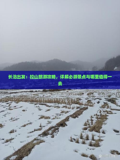 长治出发：拉山旅游攻略，详解必游景点与哪里值得一去