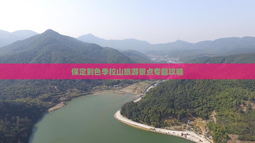 保定到色季拉山旅游景点专题攻略