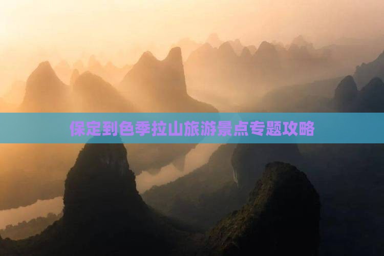 保定到色季拉山旅游景点专题攻略
