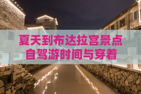 夏天到布达拉宫景点自驾游时间与穿着