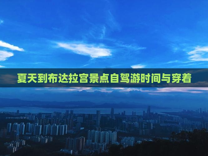 夏天到布达拉宫景点自驾游时间与穿着