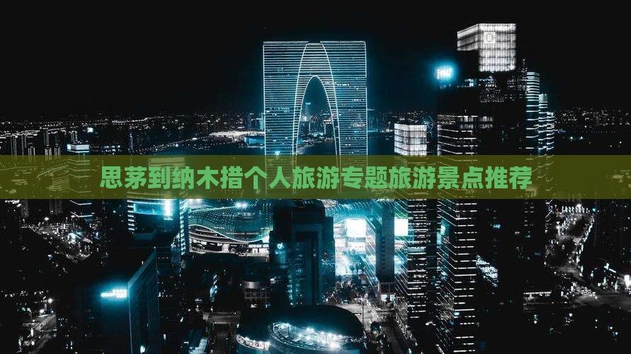 思茅到纳木措个人旅游专题旅游景点推荐