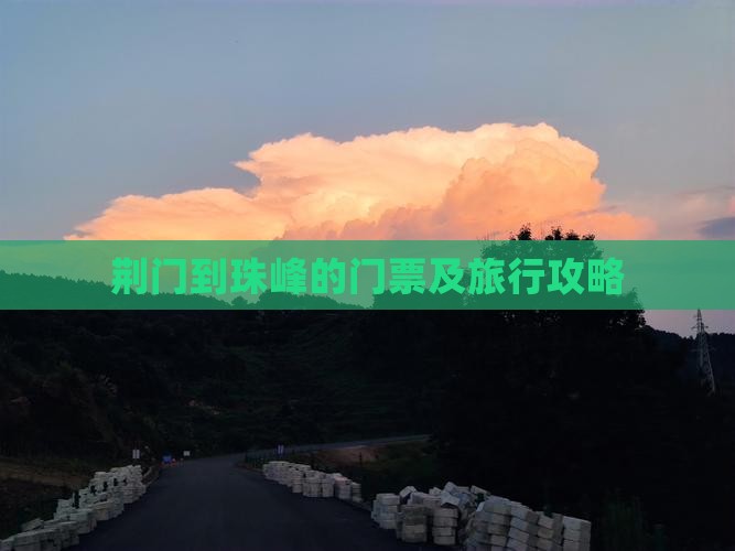 荆门到珠峰的门票及旅行攻略