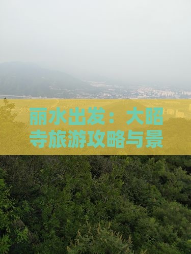 丽水出发：大昭寺旅游攻略与景点深度游
