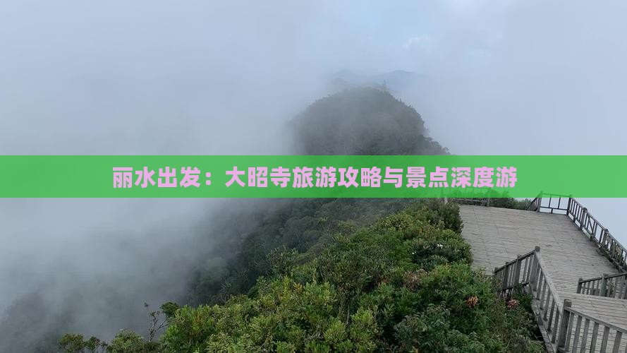 丽水出发：大昭寺旅游攻略与景点深度游