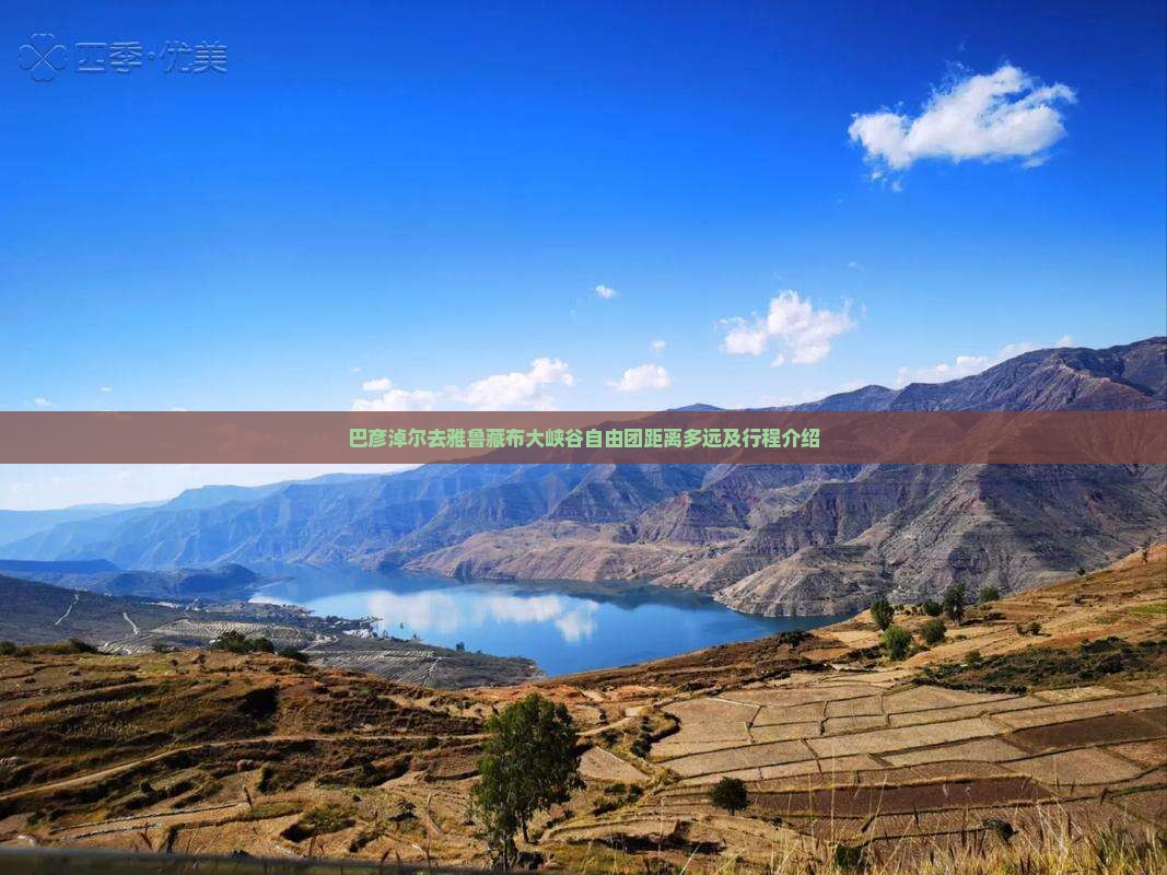 巴彦淖尔去雅鲁藏布大峡谷自由团距离多远及行程介绍
