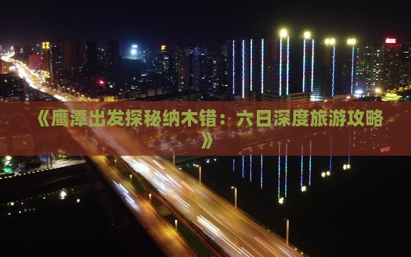 《鹰潭出发探秘纳木错：六日深度旅游攻略》