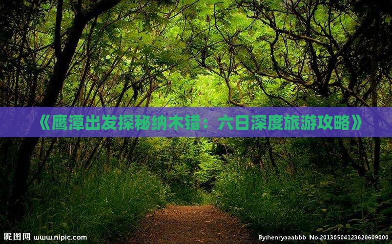 《鹰潭出发探秘纳木错：六日深度旅游攻略》