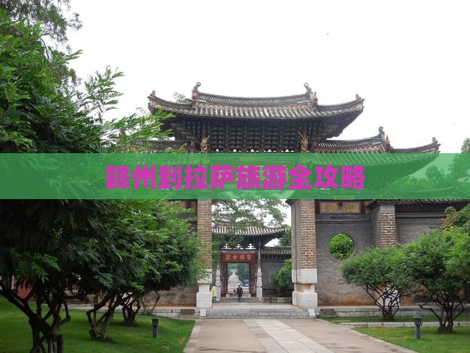 赣州到拉萨旅游全攻略