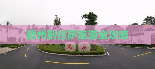 赣州到拉萨旅游全攻略