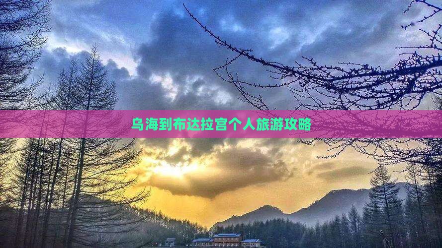 乌海到布达拉宫个人旅游攻略