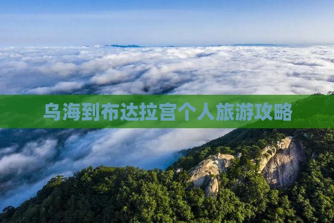 乌海到布达拉宫个人旅游攻略