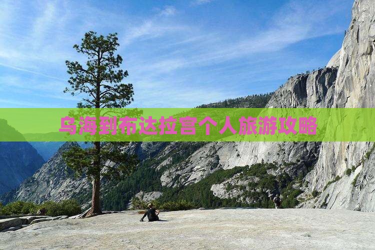 乌海到布达拉宫个人旅游攻略