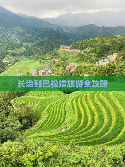 长治到巴松措旅游全攻略