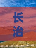 长治到巴松措旅游全攻略