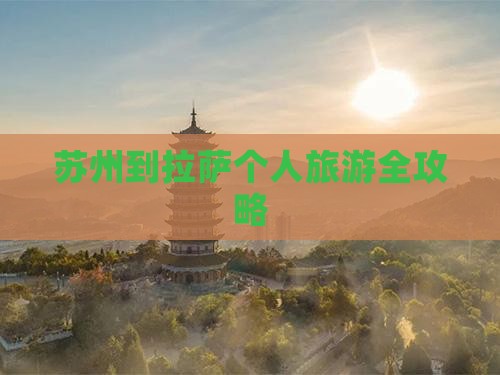 苏州到拉萨个人旅游全攻略