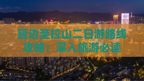 延边至拉山二日游路线攻略：深入旅游必读