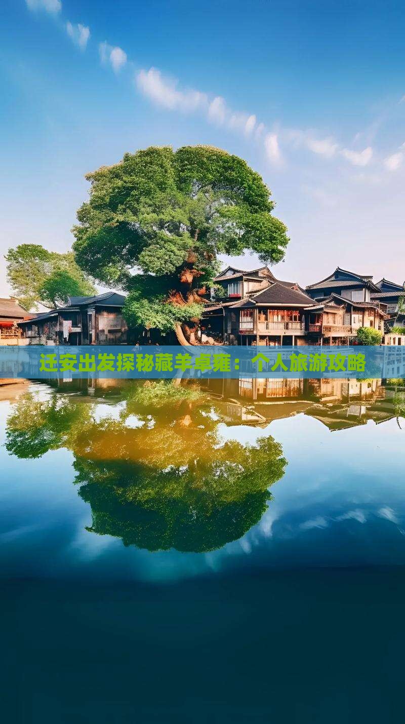 迁安出发探秘藏羊卓雍：个人旅游攻略