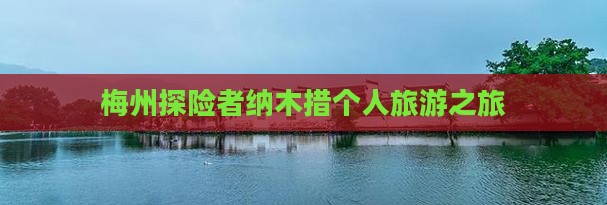 梅州探险者纳木措个人旅游之旅