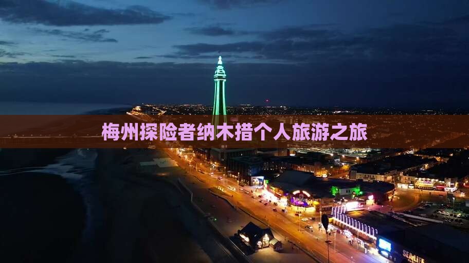 梅州探险者纳木措个人旅游之旅