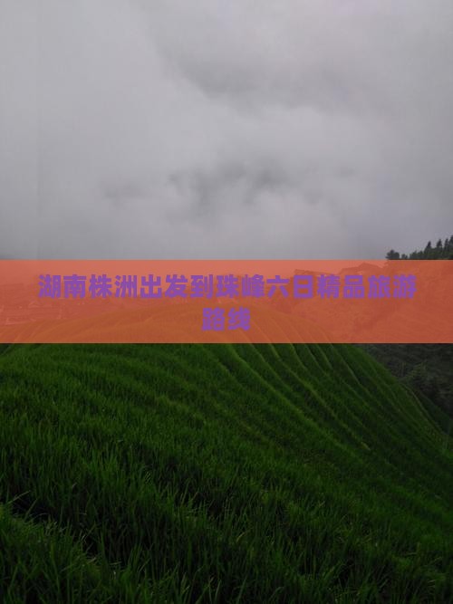 湖南株洲出发到珠峰六日精品旅游路线