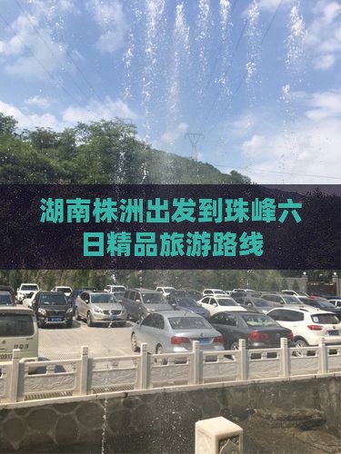 湖南株洲出发到珠峰六日精品旅游路线