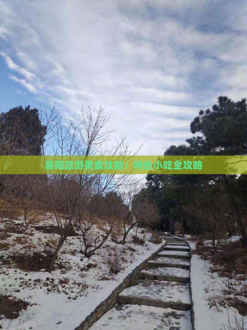 襄阳旅游美食攻略：特色小吃全攻略