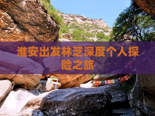 淮安出发林芝深度个人探险之旅
