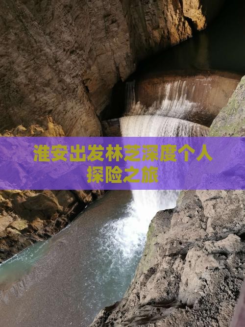 淮安出发林芝深度个人探险之旅
