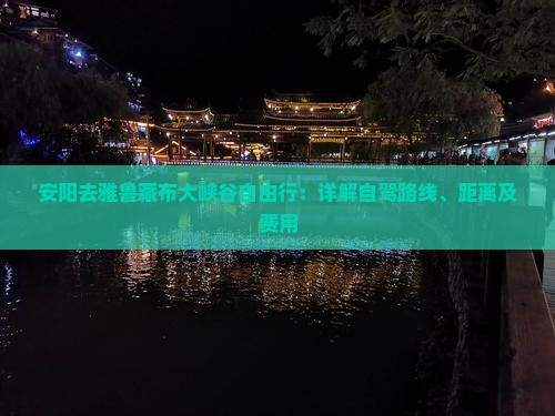 安阳去雅鲁藏布大峡谷自由行：详解自驾路线、距离及费用