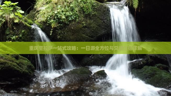 重庆至拉萨一站式攻略：一日游全方位与交通住宿详解