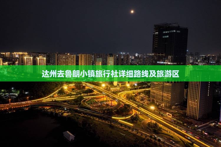 达州去鲁朗小镇旅行社详细路线及旅游区