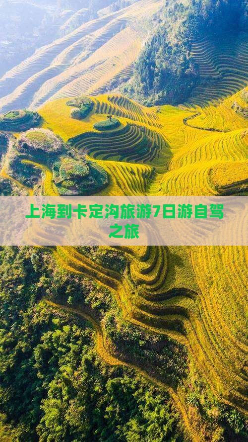 上海到卡定沟旅游7日游自驾之旅