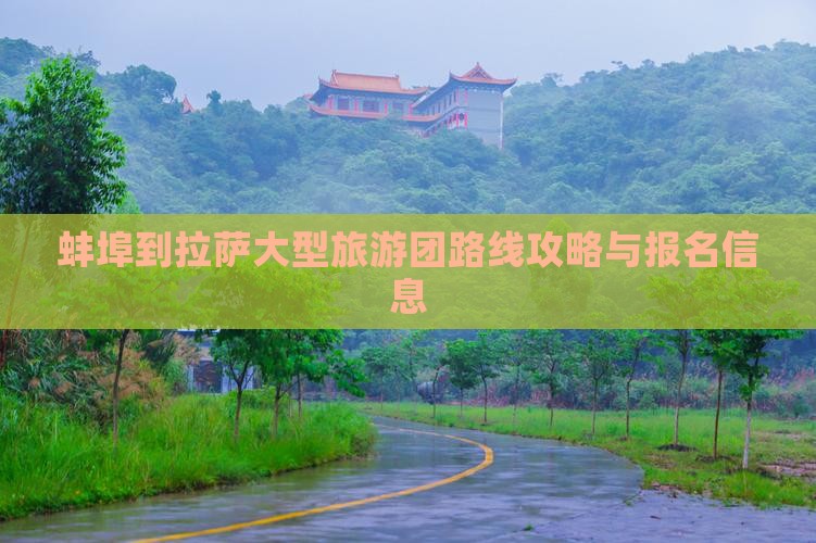 蚌埠到拉萨大型旅游团路线攻略与报名信息